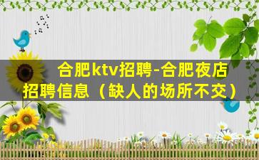 合肥ktv招聘-合肥夜店招聘信息（缺人的场所不交）